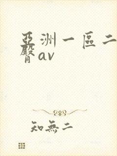 亚洲一区二区蜜臀av
