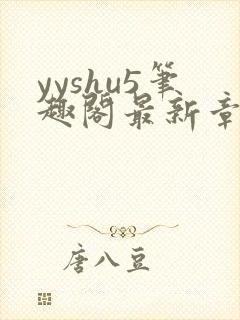 yyshu5笔趣阁最新章节更新时间