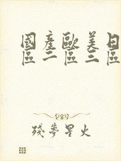 国产欧美日韩一区二区三区在线观看