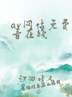 av网站免费观看在线