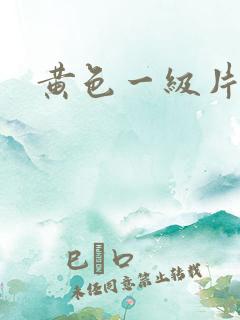 黄色一级片全黄