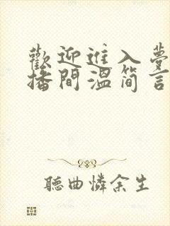 欢迎进入梦魇直播间温简言最新章节列