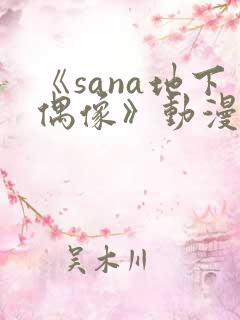 《sana地下偶像》动漫在线观看