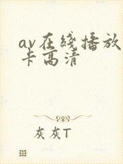 av在线播放不卡高清