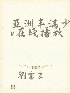 亚洲丰满少妇av在线播放