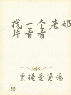 找一个老奶奶毛片看看