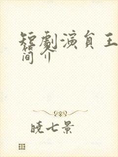 短剧演员王译磊简介