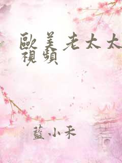 欧美老太太xx视频