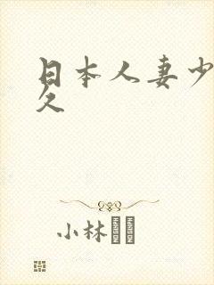 日本人妻少妇久久