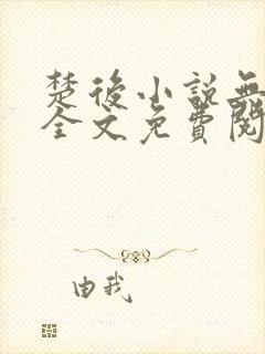 楚后小说无弹窗全文免费阅读