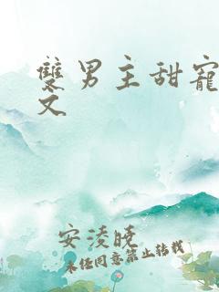 双男主甜宠生子文