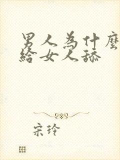 男人为什么喜欢给女人舔