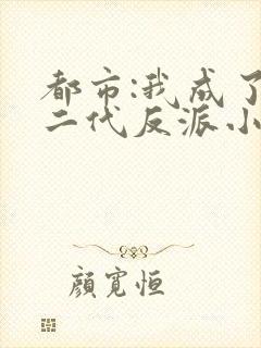 都市:我成了富二代反派小说txt主角