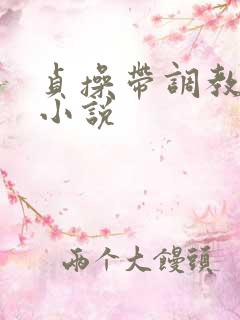 贞操带调教女奴小说