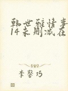 韩世雅情事2014未删减在线观看tvb