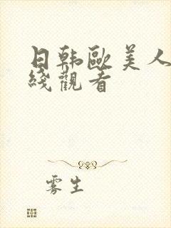 日韩欧美人妻在线观看