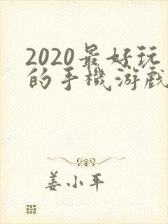 2020最好玩的手机游戏