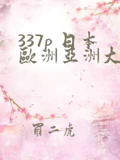 337p 日本欧洲亚洲大胆人