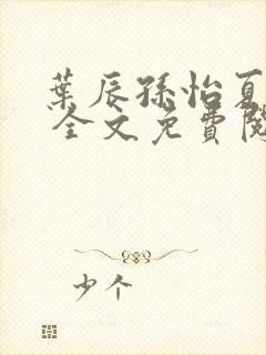 叶辰孙怡夏若雪 全文免费阅读