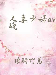 人妻少妇av在线