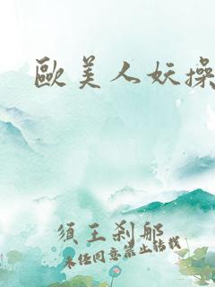 欧美人妖操熟妇