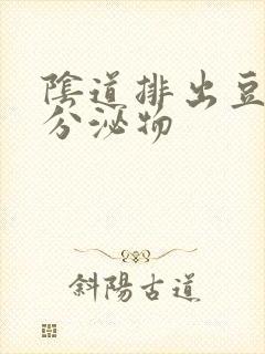 阴道排出豆腐渣分泌物