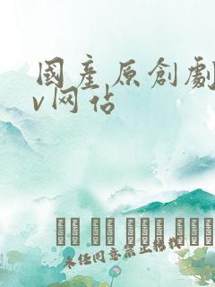 国产原创剧情av网站