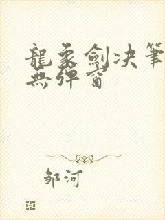 龙象剑决笔趣阁无弹窗