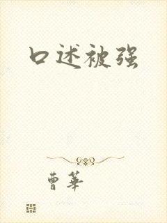 口述被强