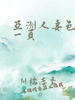 亚洲人妻色图第一页