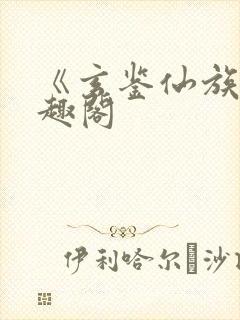 《玄鉴仙族》笔趣阁