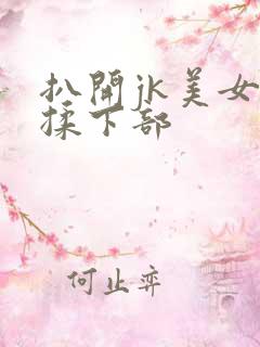 扒开jk美女狂揉下部