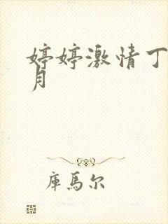 婷婷激情丁香六月