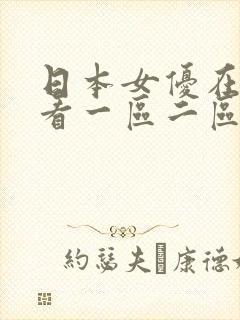 日本女优在线观看一区二区