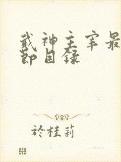 武神主宰最新章节目录