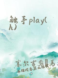 触手play(h)