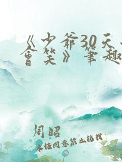 《少爷30天后会笑》笔趣阁