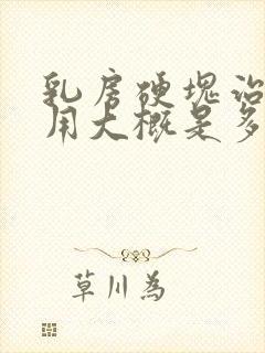 乳房硬块治疗费用大概是多少