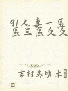 91人妻一区二区三区久久