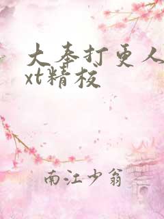 大奉打更人 txt精校