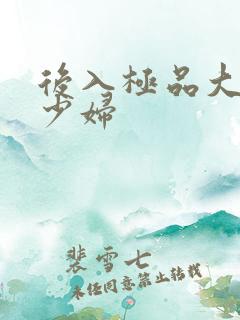 后入极品大奶子少妇