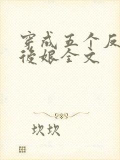 穿成五个反派的后娘全文