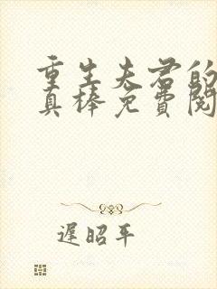 重生夫君的小妾真棒免费阅读小说