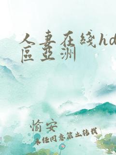 人妻在线hd一区亚洲