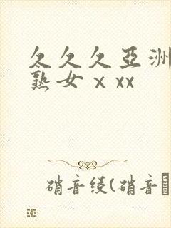 久久久亚洲熟妇熟女ⅹxx