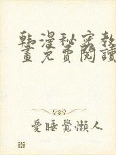 韩漫秘密教学漫画免费阅读看下拉