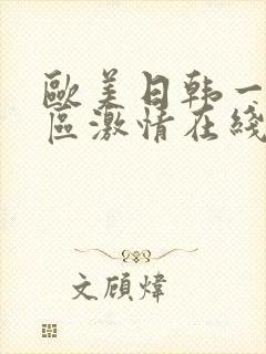 欧美日韩一区二区激情在线