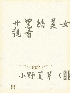 艹黑丝美女在线观看