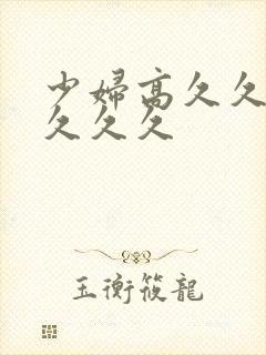 少妇高久久久久久久久