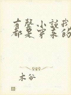 有声小说我全家都是穿来的